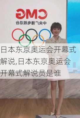 日本东京奥运会开幕式解说,日本东京奥运会开幕式解说员是谁