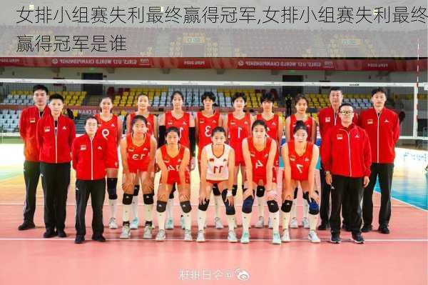 女排小组赛失利最终赢得冠军,女排小组赛失利最终赢得冠军是谁