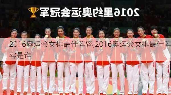 2016奥运会女排最佳阵容,2016奥运会女排最佳阵容是谁