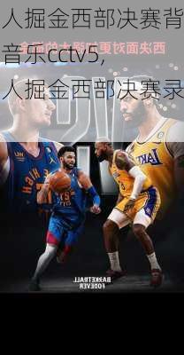 湖人掘金西部决赛背景音乐cctv5,湖人掘金西部决赛录像