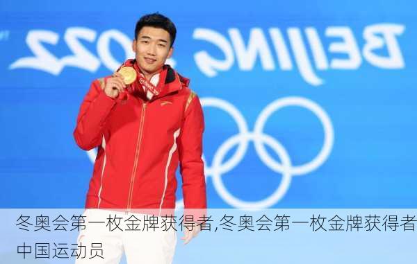 冬奥会第一枚金牌获得者,冬奥会第一枚金牌获得者中国运动员