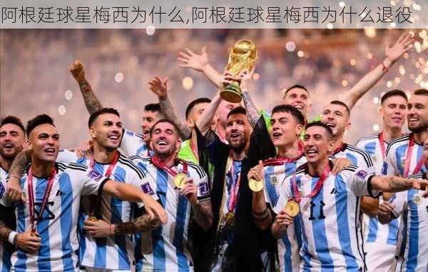 阿根廷球星梅西为什么,阿根廷球星梅西为什么退役