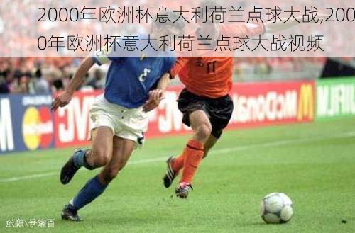 2000年欧洲杯意大利荷兰点球大战,2000年欧洲杯意大利荷兰点球大战视频