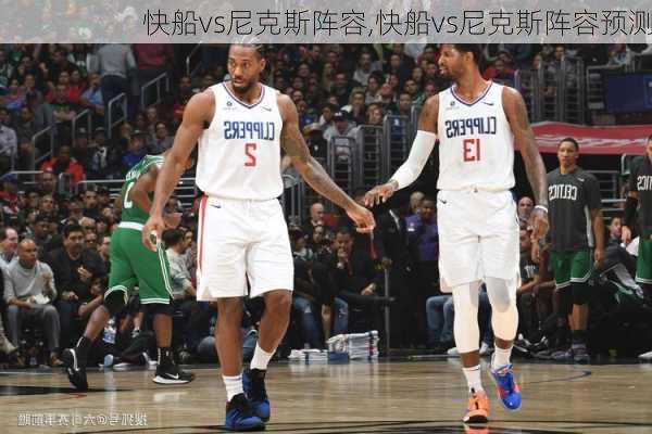 快船vs尼克斯阵容,快船vs尼克斯阵容预测