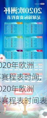 2020年欧洲杯赛程表时间,2020年欧洲杯赛程表时间表格