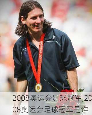 2008奥运会足球冠军,2008奥运会足球冠军是谁