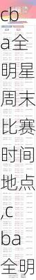 cba全明星周末比赛时间地点,cba全明星周末比赛时间地点表