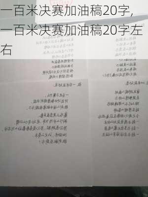 一百米决赛加油稿20字,一百米决赛加油稿20字左右