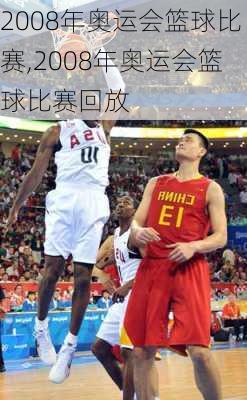 2008年奥运会篮球比赛,2008年奥运会篮球比赛回放