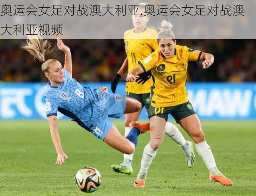 奥运会女足对战澳大利亚,奥运会女足对战澳大利亚视频