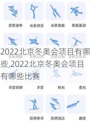 2022北京冬奥会项目有哪些,2022北京冬奥会项目有哪些比赛