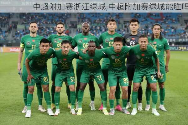 中超附加赛浙江绿城,中超附加赛绿城能胜吗