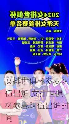 女排世俱杯参赛队伍出炉,女排世俱杯参赛队伍出炉时间