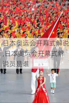 日本奥运会开幕式解说,日本奥运会开幕式解说员是谁