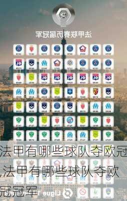 法甲有哪些球队夺欧冠,法甲有哪些球队夺欧冠冠军
