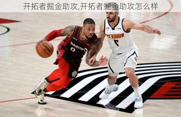 开拓者掘金助攻,开拓者掘金助攻怎么样