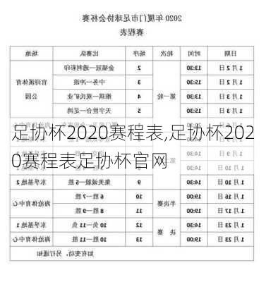 足协杯2020赛程表,足协杯2020赛程表足协杯官网