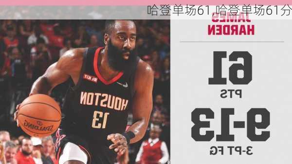 哈登单场61,哈登单场61分