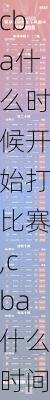 cba什么时候开始打比赛,cba什么时间开始打