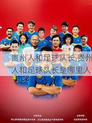 贵州人和足球队长,贵州人和足球队长是哪里人