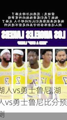 湖人vs勇士鲁尼,湖人vs勇士鲁尼比分预测