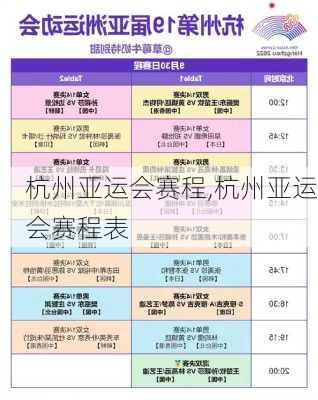 杭州亚运会赛程,杭州亚运会赛程表