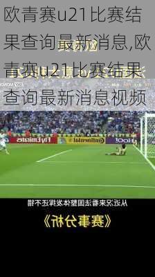 欧青赛u21比赛结果查询最新消息,欧青赛u21比赛结果查询最新消息视频