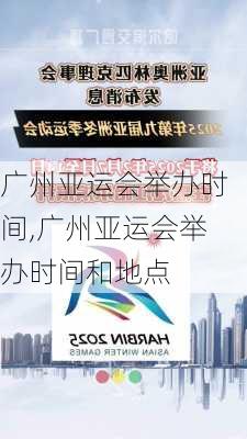 广州亚运会举办时间,广州亚运会举办时间和地点
