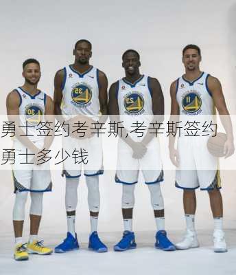 勇士签约考辛斯,考辛斯签约勇士多少钱