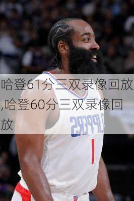 哈登61分三双录像回放,哈登60分三双录像回放