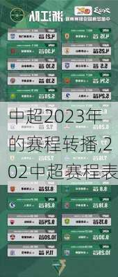 中超2023年的赛程转播,202中超赛程表