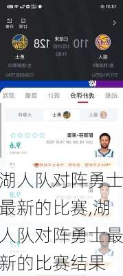 湖人队对阵勇士最新的比赛,湖人队对阵勇士最新的比赛结果
