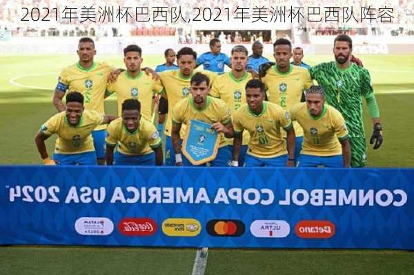 2021年美洲杯巴西队,2021年美洲杯巴西队阵容