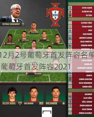 12月2号葡萄牙首发阵容名单,葡萄牙首发阵容2021