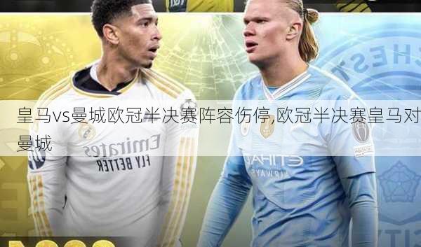 皇马vs曼城欧冠半决赛阵容伤停,欧冠半决赛皇马对曼城