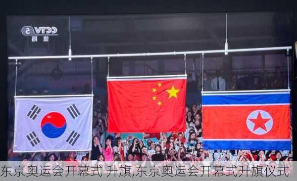 东京奥运会开幕式 升旗,东京奥运会开幕式升旗仪式
