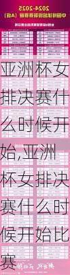 亚洲杯女排决赛什么时候开始,亚洲杯女排决赛什么时候开始比赛