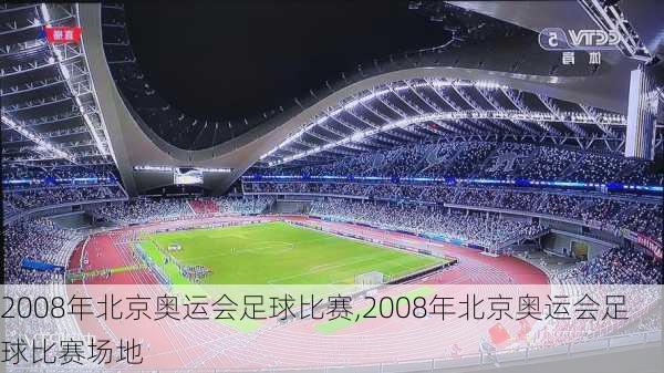 2008年北京奥运会足球比赛,2008年北京奥运会足球比赛场地