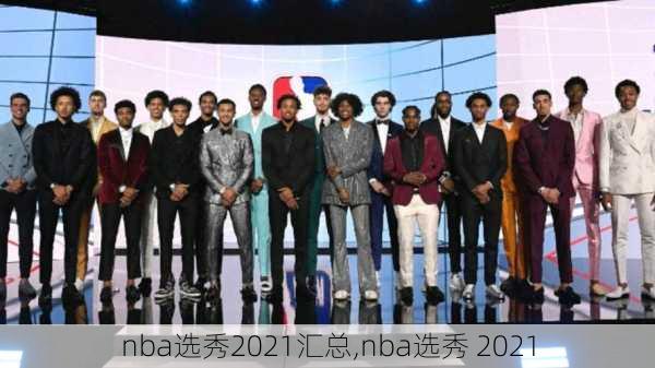 nba选秀2021汇总,nba选秀 2021