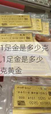1足金是多少克,1足金是多少克黄金