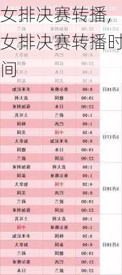 女排决赛转播,女排决赛转播时间