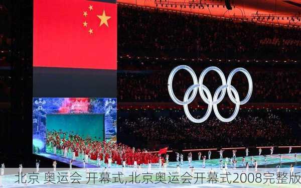 北京 奥运会 开幕式,北京奥运会开幕式2008完整版