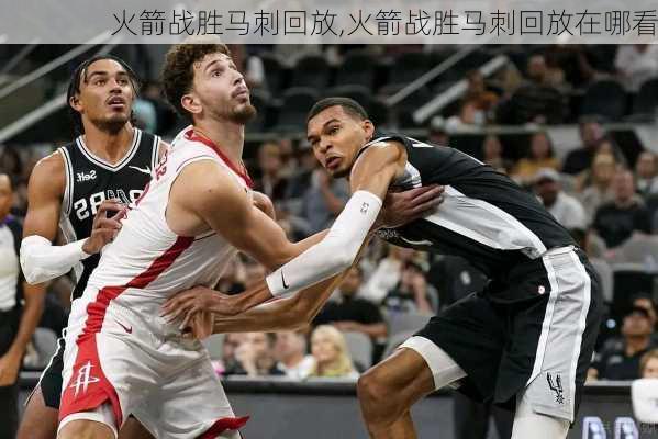 火箭战胜马刺回放,火箭战胜马刺回放在哪看