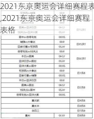 2021东京奥运会详细赛程表,2021东京奥运会详细赛程表格