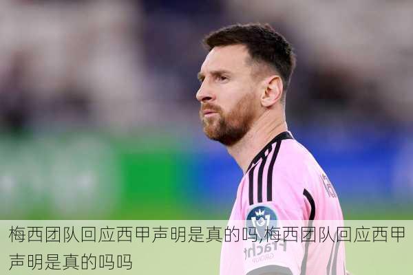 梅西团队回应西甲声明是真的吗,梅西团队回应西甲声明是真的吗吗