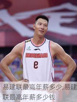 易建联最高年薪多少,易建联最高年薪多少钱
