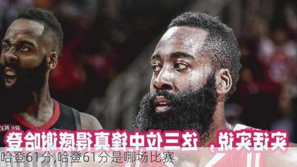 哈登61分,哈登61分是哪场比赛