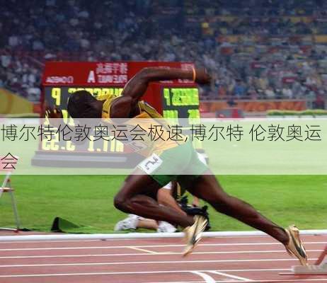 博尔特伦敦奥运会极速,博尔特 伦敦奥运会