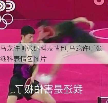 马龙许昕张继科表情包,马龙许昕张继科表情包图片