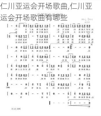 仁川亚运会开场歌曲,仁川亚运会开场歌曲有哪些